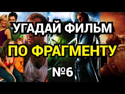 Видео: №6 УГАДАЙ ФИЛЬМ ПО ОТРЫВКУ, 30 ФИЛЬМОВ