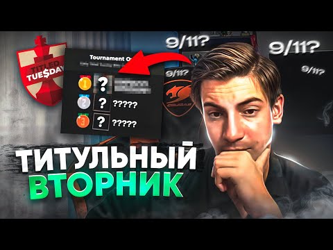 Видео: 16.09 Титульный Вторник НА ПРИЗЫ в каждой партии! При поддержке Dicechess.com