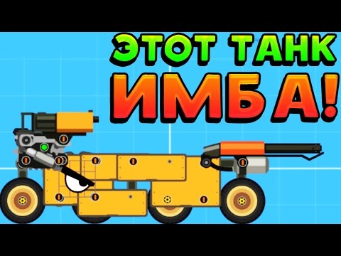 Видео: ЭТОТ ТАНК ИМБА! - Super Tank Rumble