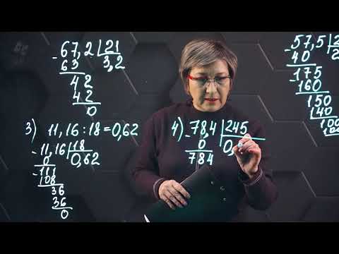 Видео: Деление десятичной дроби на натуральное число. Практическая часть. 5 класс.