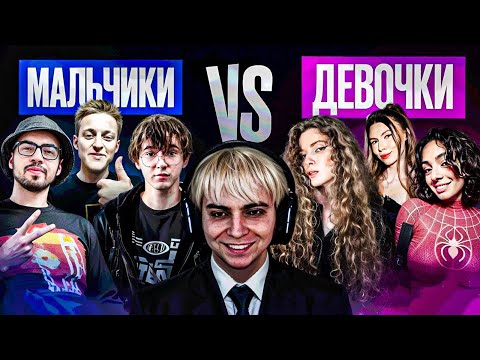 Видео: ШОУ МОКРИВСКОГО ПАРНИ ПРОТИВ ДЕВУШЕК / BABY MELO, КОРЯ, КУБАХА, СКИЛЗ, ФРУКТОЗКА, ДИНАБЛИН