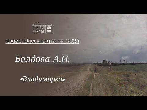 Видео: «Владимирка», выступление Балдова А.И.