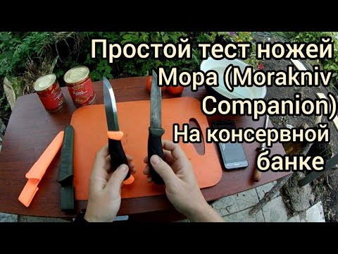 Видео: Простой тест ножа Мора (Morakniv Companion) на консервной банке