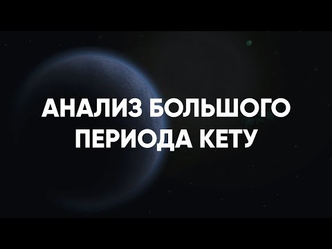Видео: Анализ Большого периода Кету
