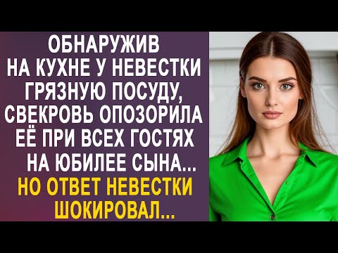 Видео: Обнаружив на кухне у невестки грязную посуду, свекровь опозорила её при всех гостях на юбилее...