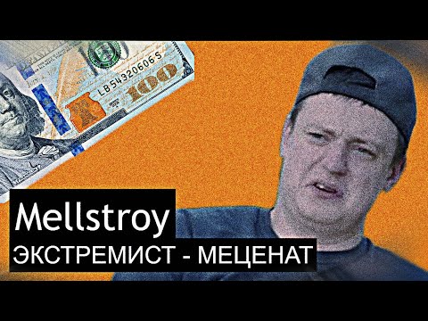Видео: Мелстрой спас бедных