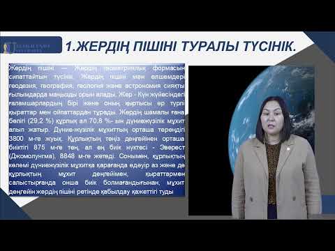 Видео: Жердің пішіні мен көлемі туралы түсінік