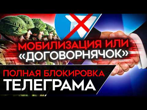 Видео: КРЕМЛЬ НЕ СПРАВЛЯЕТСЯ. Полная блокировка Telegram в апреле. МОБИЛИЗАЦИЯ или ДОГОВОРНЯК?