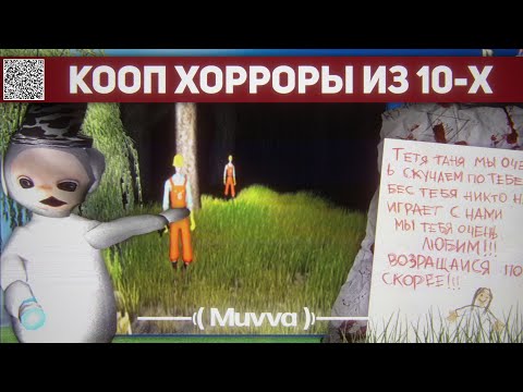 Видео: КООПЕРАТИВНЫЕ ХОРРОРЫ 2010-Х | РАЗБОР