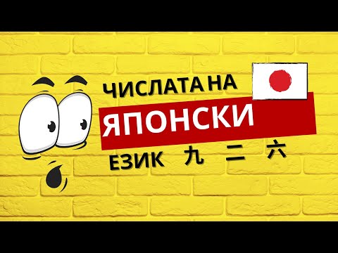 Видео: ЧИСЛАТА на ЯПОНСКИ (числителни бройни)