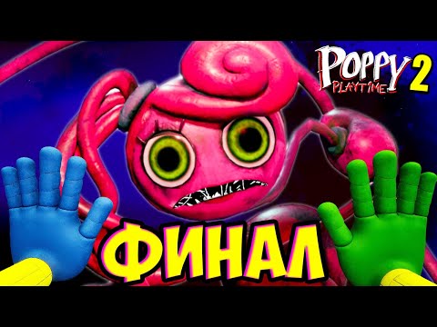 Видео: Финал! СТРАШНО! НЕ Смотри - Битва с Мамой в Poppy Playtime Глава 2