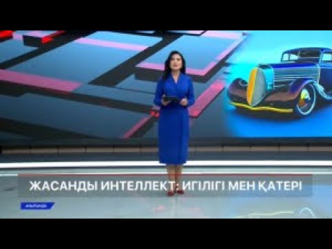 Видео: Жасанды интеллект: Игілігі мен қатері