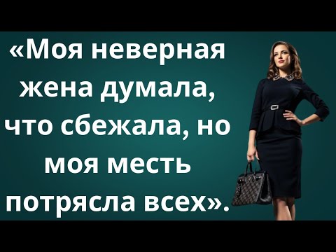 Видео: «Моя жена изменила и поспешила выйти замуж за другого — моя месть шокировала всех!»