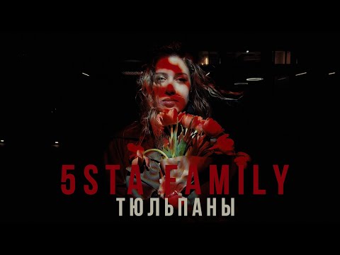 Видео: 5sta Family - Тюльпаны [mood video]