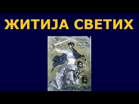 Видео: Св. мученици Маркијан и Мартирије, и житија других Светих за 7. нов./25. окт.