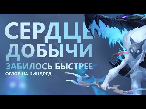 Видео: ОБЗОР НА КИНДРЕД! УЛЬТА РЕШИТ ИСХОД ВСЕГО!/League of legends: Wild Rift