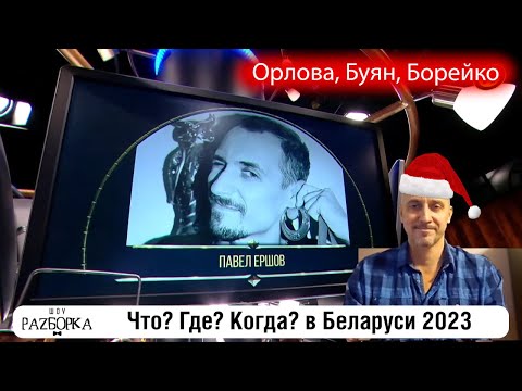 Видео: #разборка лучших игр сезона 2023 "Что? Где? Когда?" в Беларуси