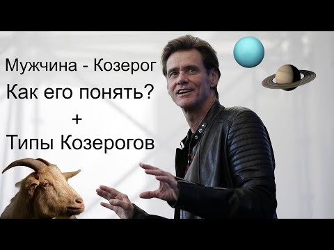 Видео: МУЖЧИНА - КОЗЕРОГ. Как его понять? Типы Козерогов и совместимость с другими знаками зодиака 🤔