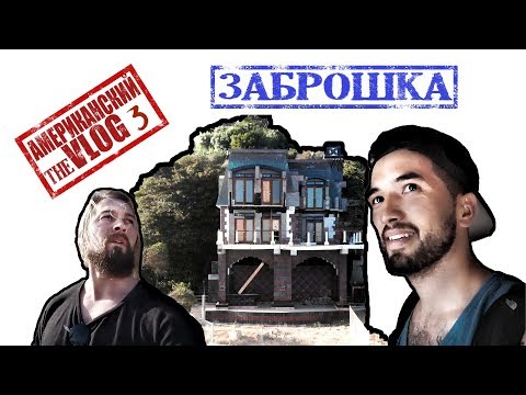 Видео: Заброшенный Особняк Миллиардера Гордона Гетти за $9,000,000. Лос Анджелес Getty Abandoned Mansion