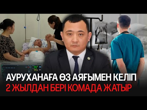 Видео: Дәрігерлердің қателігі тұтас отбасыны қамқоршысынан айырды