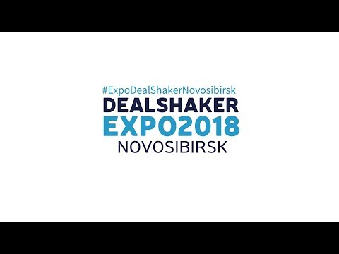 Видео: Част 1.Новосибирск DealShaker Expo2018. Репортаж с выставки Рустем Билялов