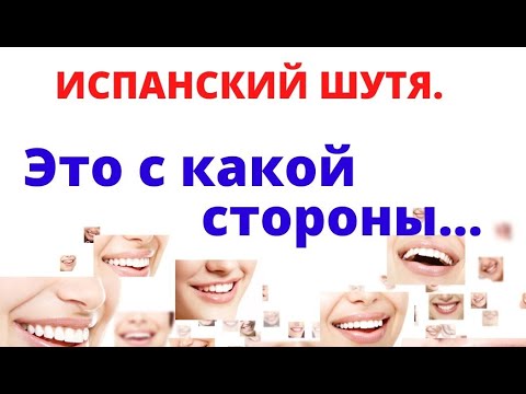 Видео: Испанский язык шутя. Глагол echar. Всё относительно......