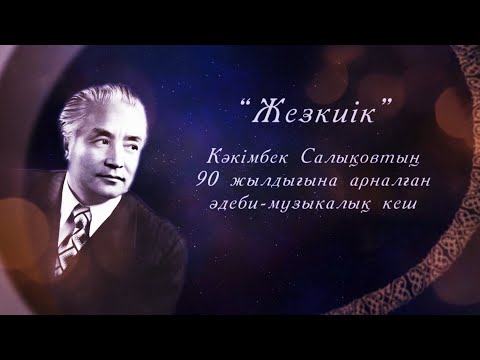 Видео: Кәкімбек Салықовтың 90 жылдығына арналған «Жезкиік» әдеби-музыкалық кеші