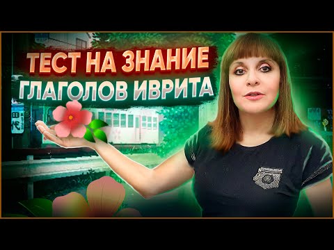 Видео: ПРОСТОЙ ТЕСТ НА ЗНАНИЕ СЛОЖНЫХ ГЛАГОЛОВ ИВРИТА. Иврит с Валерией.