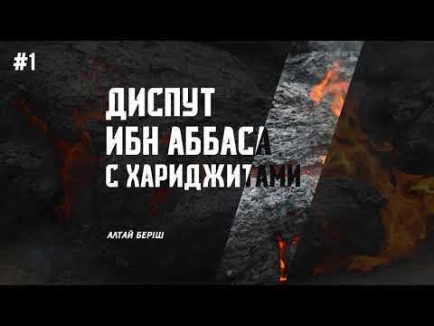 Видео: Диспут ибн Аббаса с хариджитами #1 - Алтай Берiш
