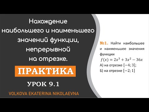 Видео: Нахождение наибольшего и наименьшего значений функции, непрерывной на отрезке. Практика. Урок 9.1.
