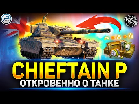 Видео: Chieftain Proto на что способен Прем 9 уровня ✅ Мир Танков #chieftainproto #премтанк