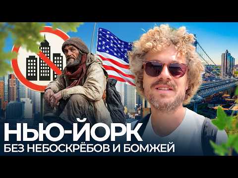 Видео: Другой Нью-Йорк: без бомжей, но с березовыми рощами и пляжами | Дикая природа в центре города
