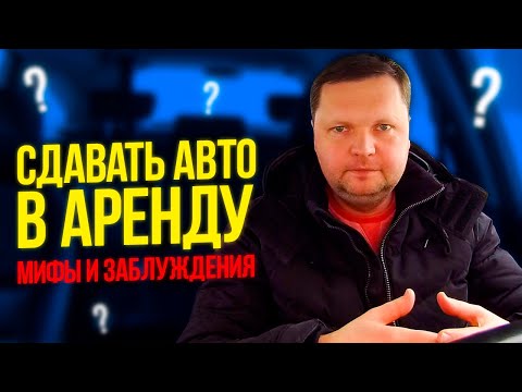 Видео: ПЯТЬ ЗАБЛУЖДЕНИЙ В АВТО ПРОКАТЕ - КАК КУПИТЬ, ГДЕ РЕМОНТИРОВАТЬ А В ИТОГЕ РАЗБИЛИ...