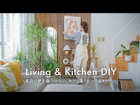 Видео: [Сделай сам, удобный для арендатора] Сделай сам, не повредив стену | Гостиная и кухня в стиле кафе