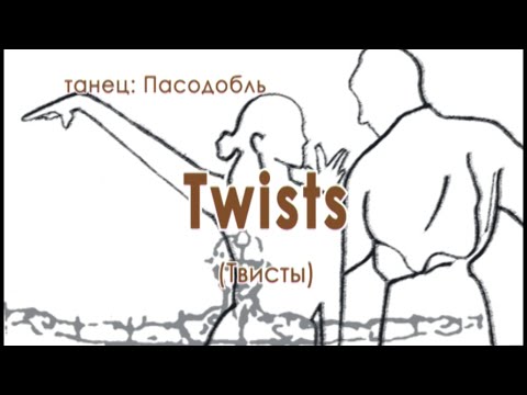 Видео: 017 Twists Твисты