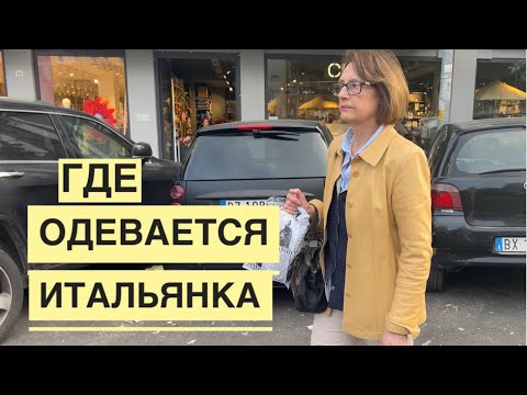 Видео: РИМ / ШОПИНГ С ИТАЛЬЯНСКОЙ СВЕКРОВЬЮ / НЕДОРОГИЕ ИТАЛЬЯН БРЕНДЫ / ПАСХА 2024