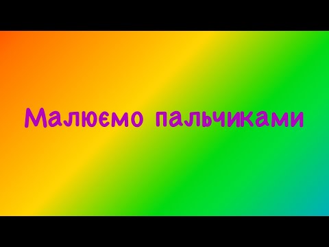 Видео: Малювання пальчиками #малюємоздітьми #малюєморазом