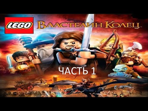 Видео: Прохождение LEGO Властелин Колец Часть 1 (PC) (Без комментариев)