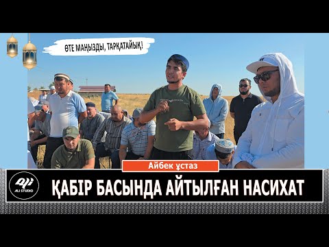 Видео: Қабір басында Айбек ұстаздан уағыз-насихат...