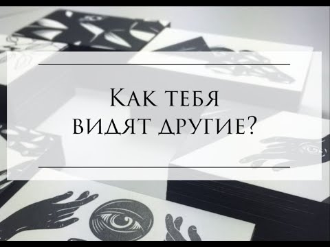 Видео: КАК ТЕБЯ ВИДЯТ ДРУГИЕ?