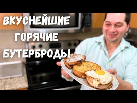 Видео: Как приготовить обалденно вкусные горячие бутерброды, я в восторге от них! Три потрясающих рецепта!!