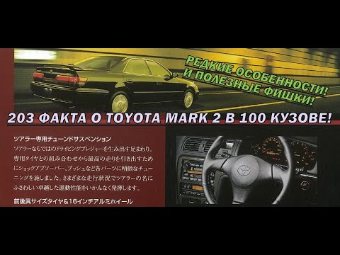 Видео: +++203 ФАКТА! Секреты Toyota Mark 2! Редкие фишки культового автомобиля! +++