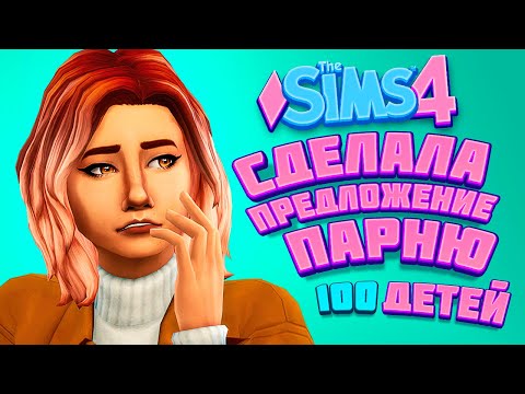 Видео: СДЕЛАЛА ПАРНЮ ПРЕДЛОЖЕНИЕ - The Sims 4 Челлендж - 100 детей