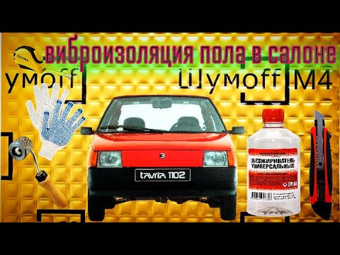 Видео: Виброизоляция пола в салоне Заз 1102 Таврия Шумоff М4