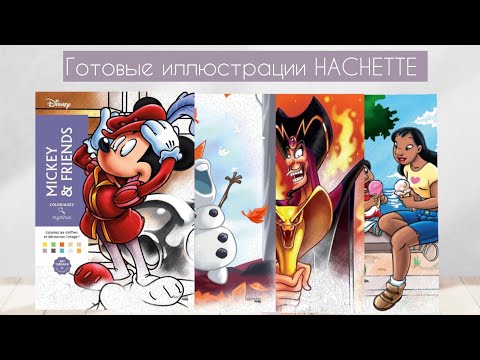 Видео: Раскрашенные иллюстрации| готовые работы в Ашет с февраля по март| Hachette