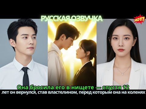 Видео: Она бросила его в нищете — спустя 12 лет он вернулся, став властелином, перед которым она на коленях
