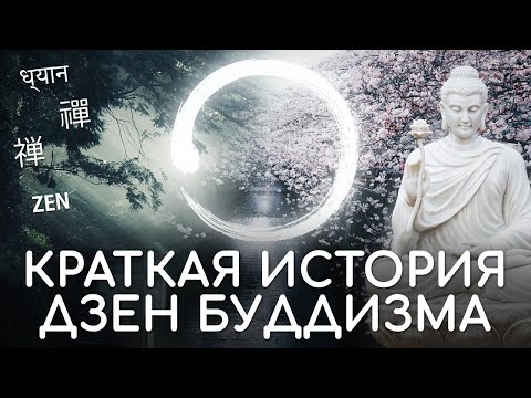 Видео: Краткая история Дзен буддизма. История Дзен буддизма в Японии и Китае. Школы Сото, Риндзай, Обаку