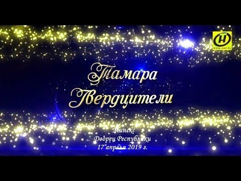 Видео: Тамара Гвердцители. Большой сольный концерт в Минске 17 апреля 2019 г