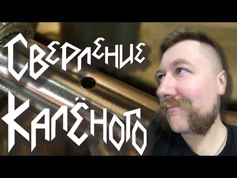 Видео: Как просверлить калёную сталь