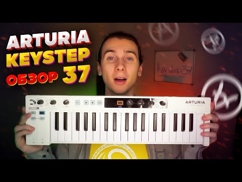 Видео: Arturia KeyStep 37 обзор. Создана для творчества? Новые функции и возможности. Плюсы и минусы.